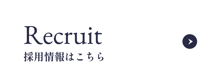 求人情報はこちら